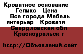 Кроватное основание 1600/2000 Геликс › Цена ­ 2 000 - Все города Мебель, интерьер » Кровати   . Свердловская обл.,Красноуральск г.